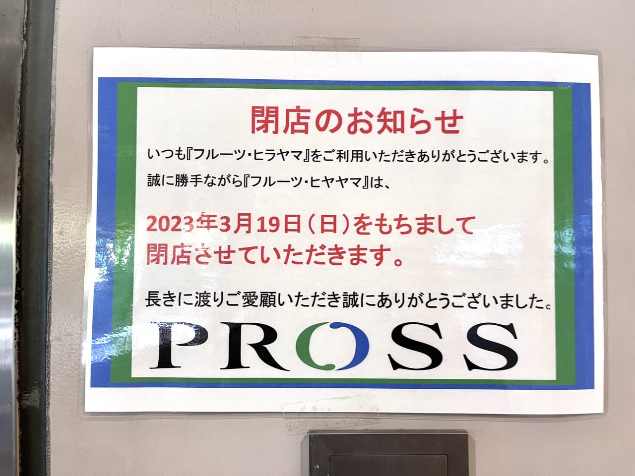 フルーツヒラヤマ閉店のお知らせ