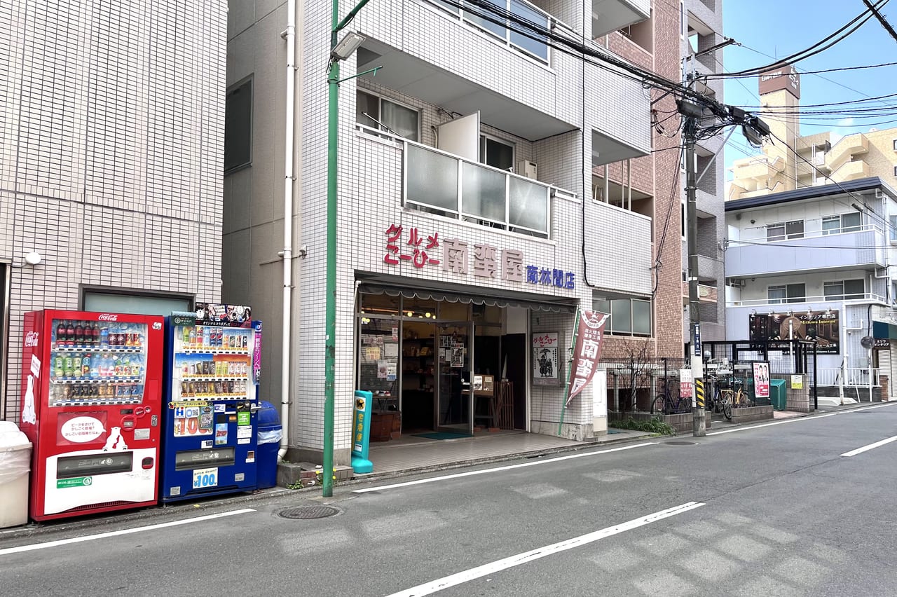 南蛮屋南林間店