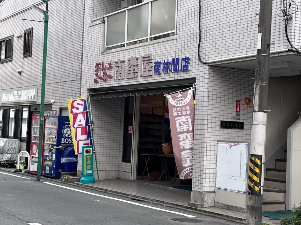 南蛮屋南林間店