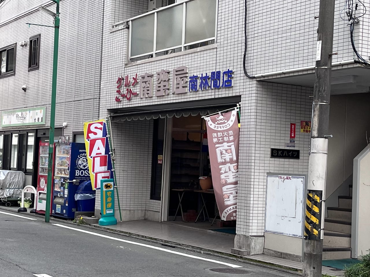 南蛮屋南林間店