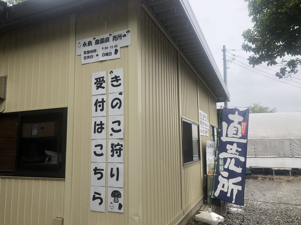 永島農園