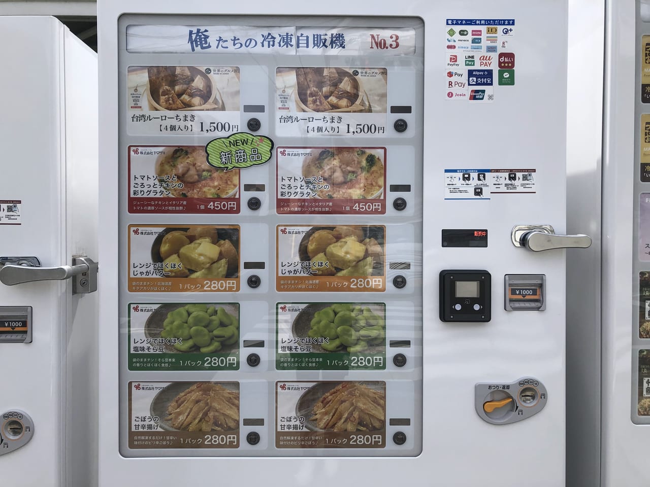 俺たちの冷凍自販機