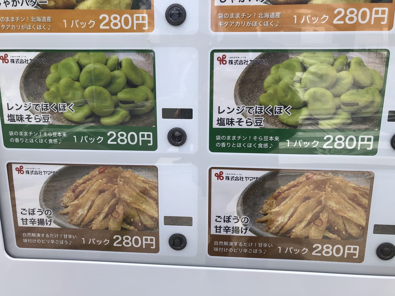俺たちの冷凍自販機
