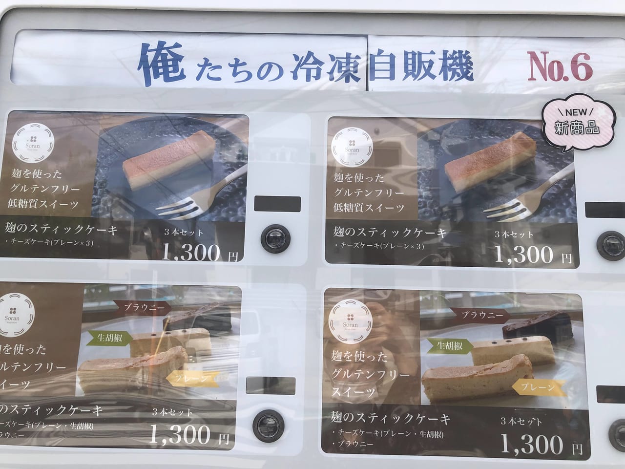 俺たちの冷凍自販機
