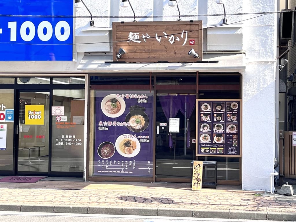 麺やいかり大和店