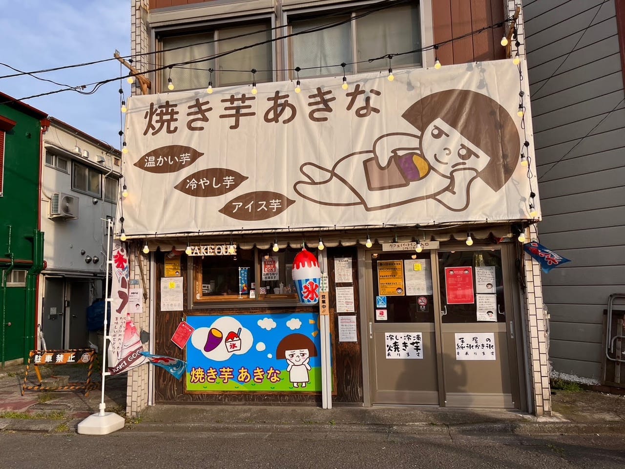 焼き芋専門店あきな