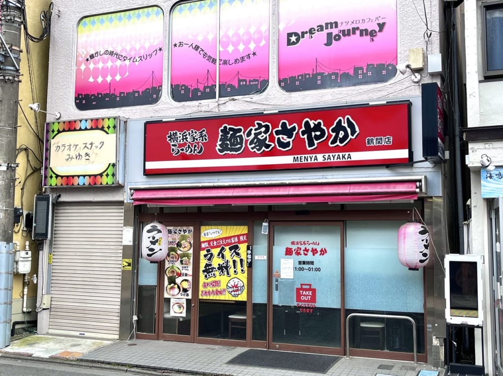 麺家さやか鶴間店