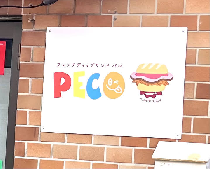 西鶴間のpeco