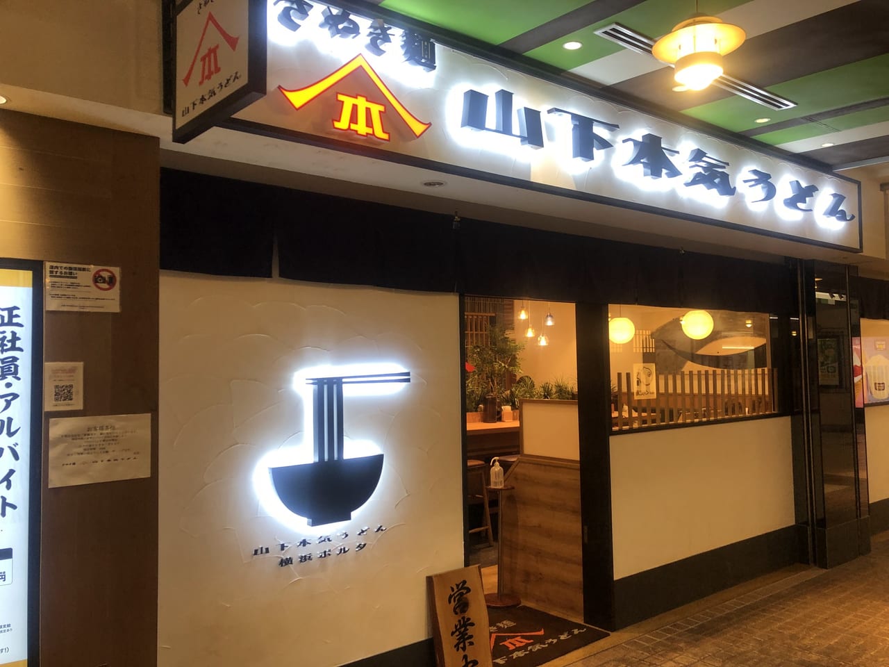 山下本気うどん
