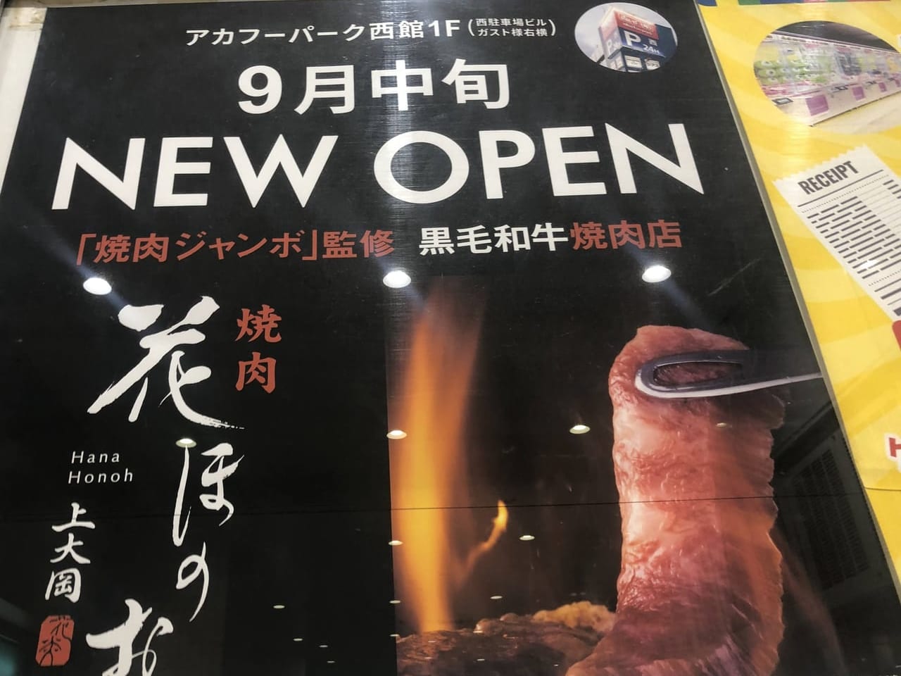 焼肉花ほのお 上大岡店