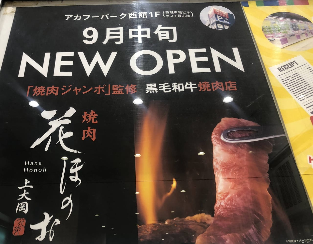 焼肉花ほのお 上大岡店