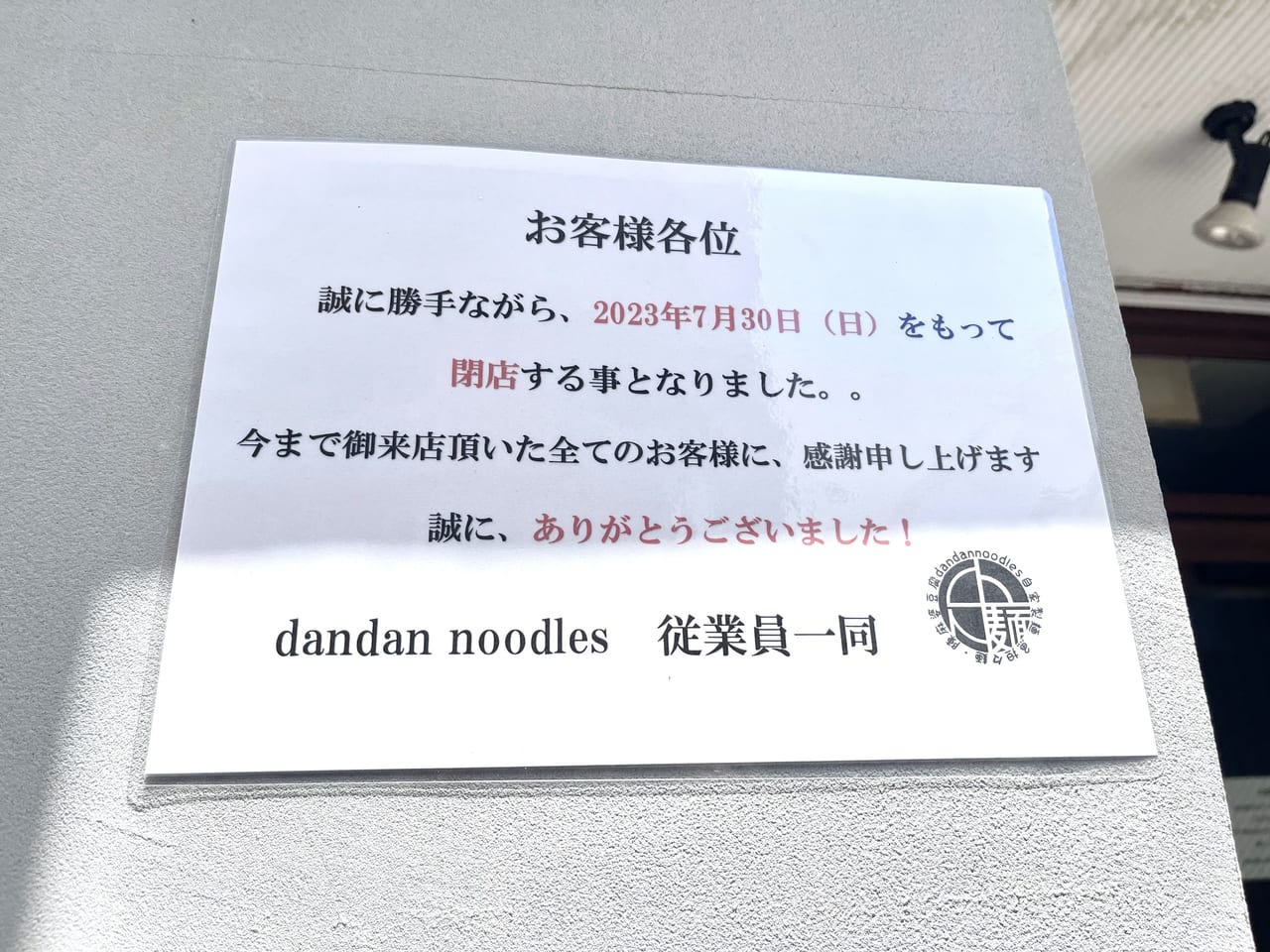 閉店したdandannoodles
