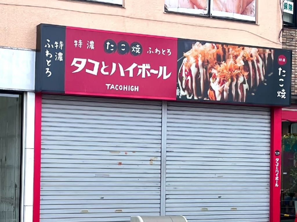 タコとハイボール南林間店