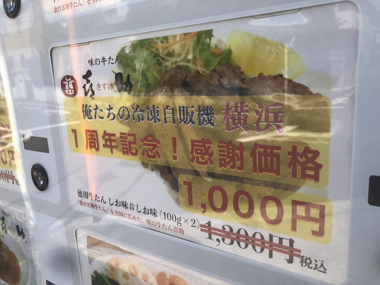 俺たちの冷凍自販機・横浜