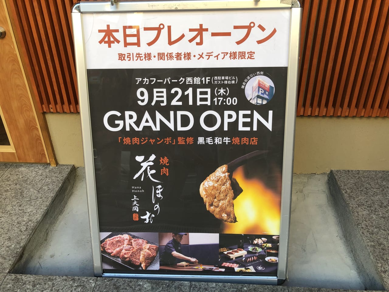 焼肉花ほのお 上大岡店