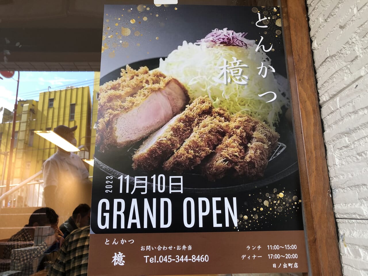 とんかつ檍　日ノ出町店