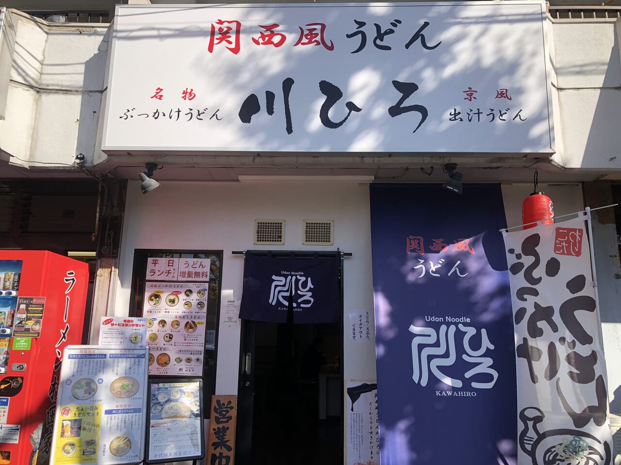 関西風うどん 川ひろ