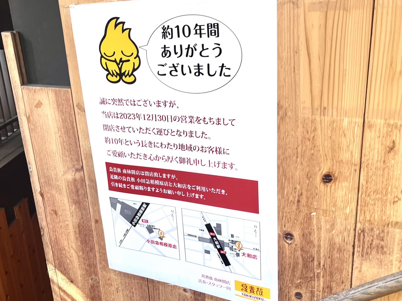 鳥貴族南林間店