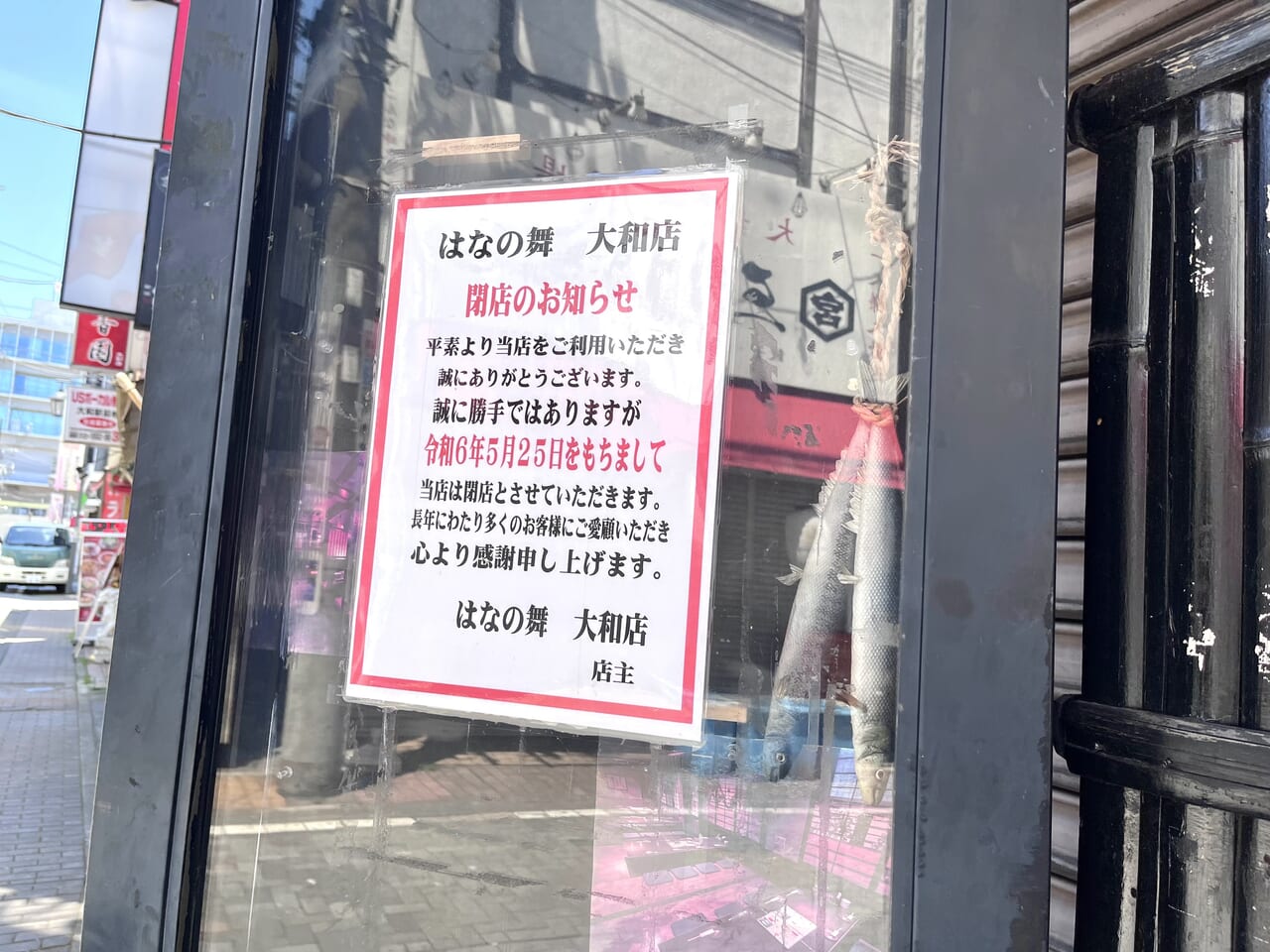 はなの舞大和店