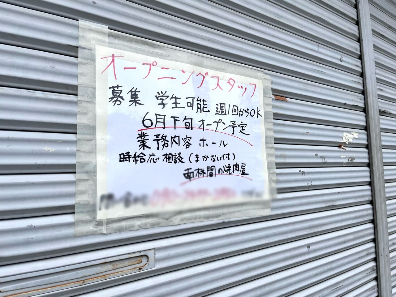 南林間にオープン予定の焼肉店