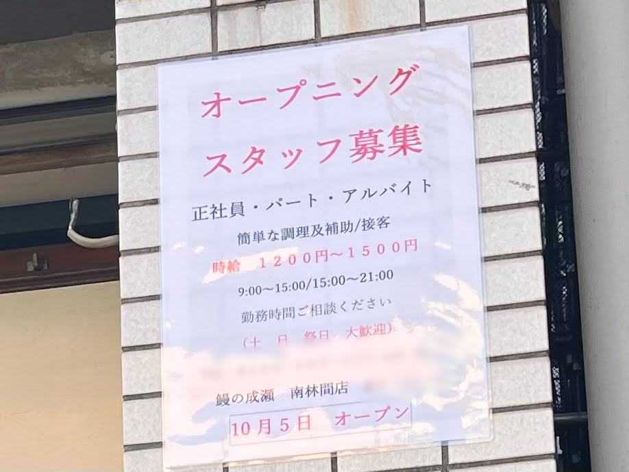 鰻の成瀬南林間店