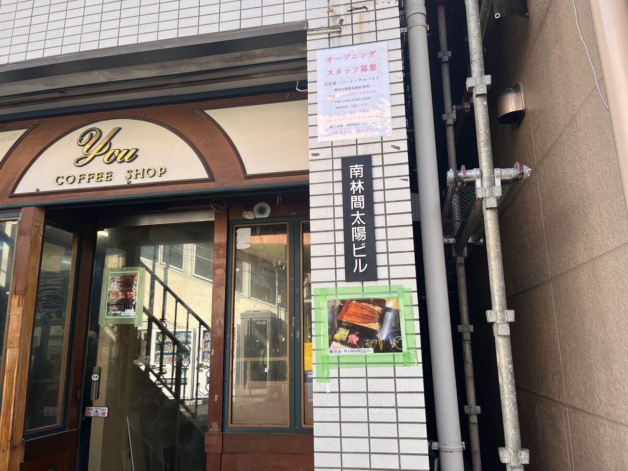 鰻の成瀬南林間店