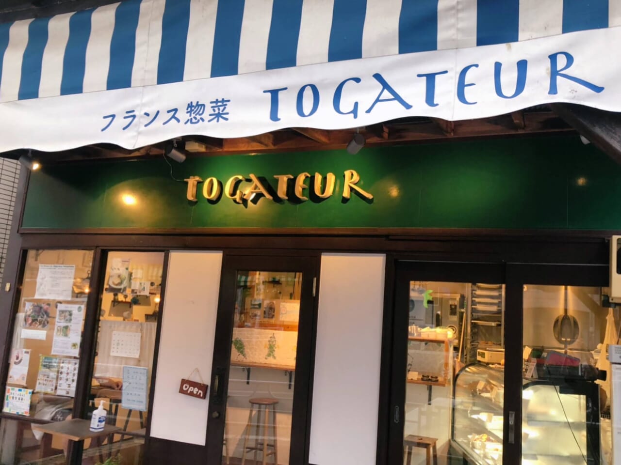 フランス惣菜 トガトゥール