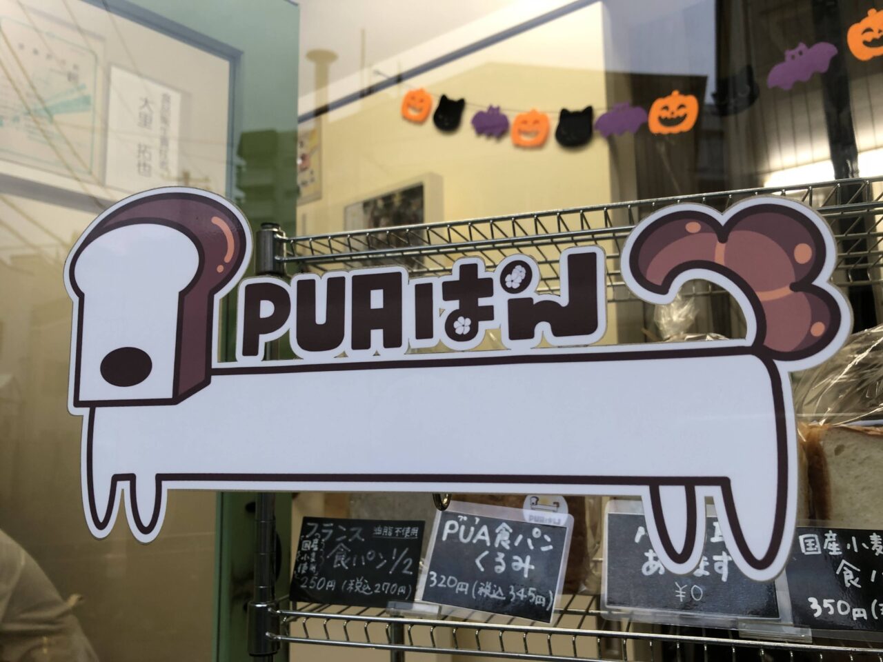 puaぱん