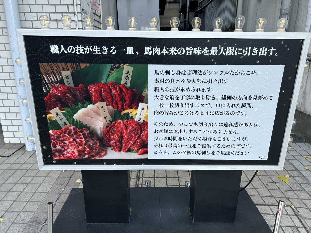 肉刺し酒場 和亭の看板