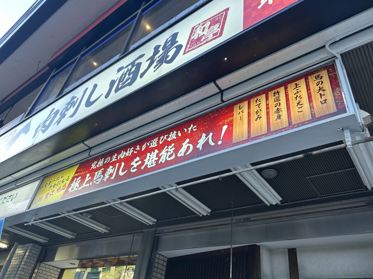 肉刺し酒場 和亭