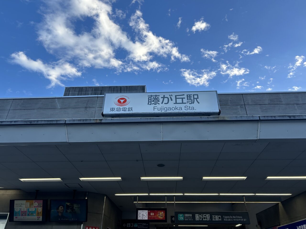 藤が丘駅