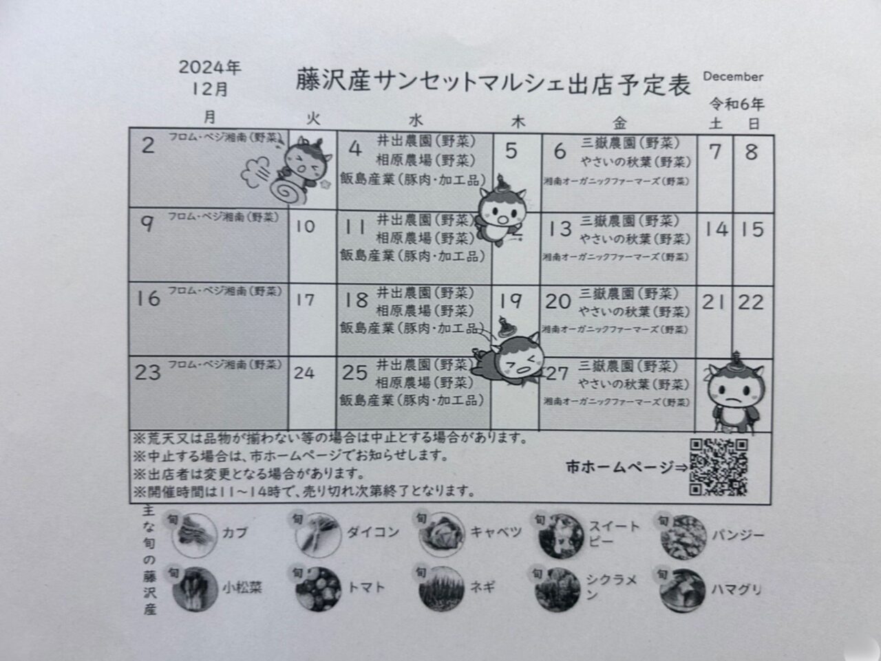 藤沢産サンセットマルシェ2024年12月出店スケジュール