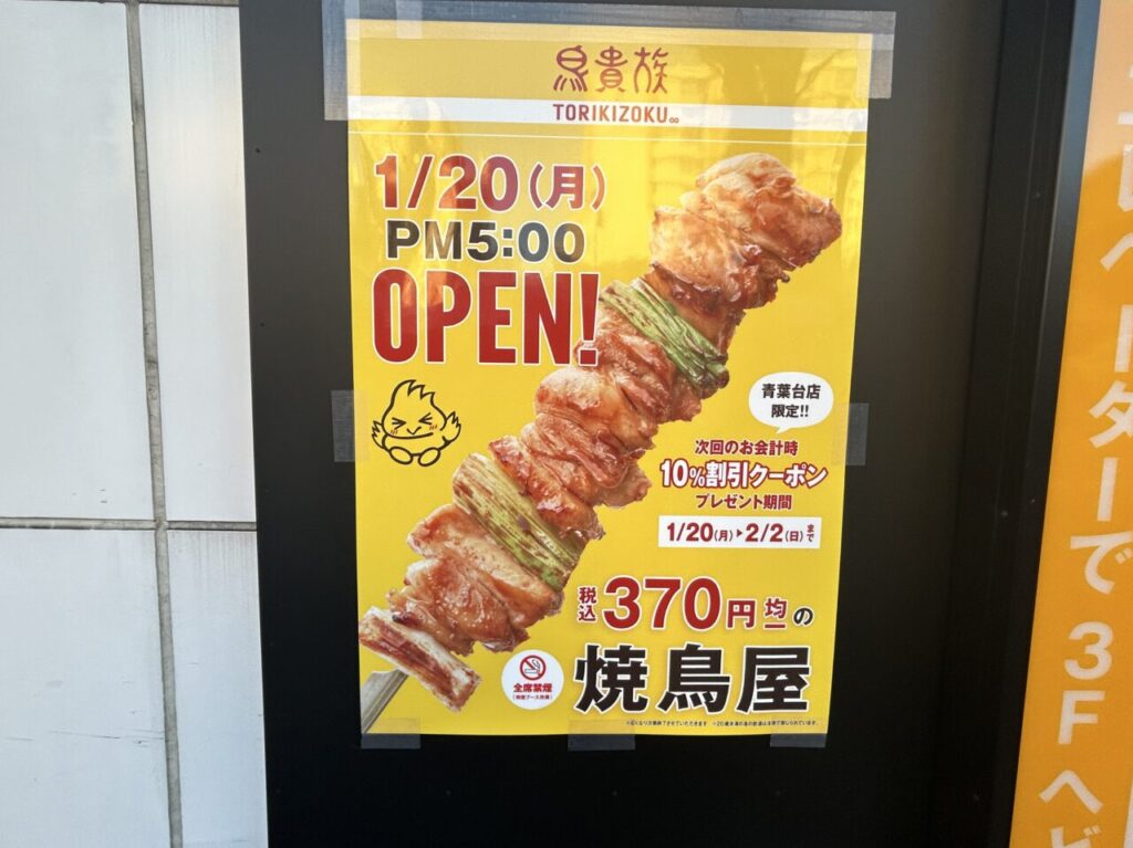 鳥貴族青葉台店