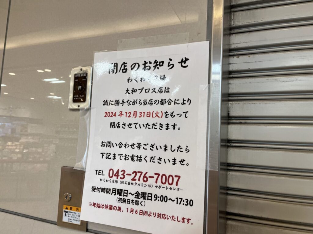 わくわく広場大和プロス店