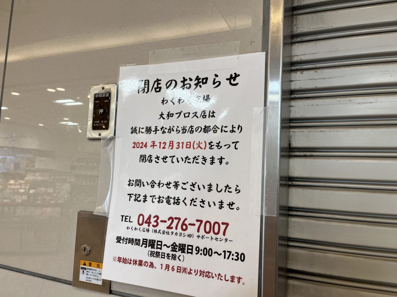 わくわく広場大和プロス店