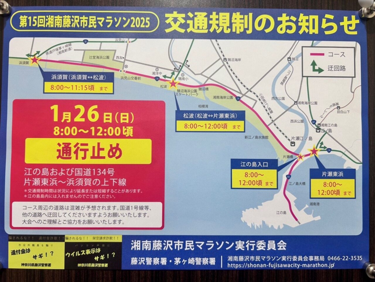 第15回湘南藤沢市民マラソン交通規制のお知らせ