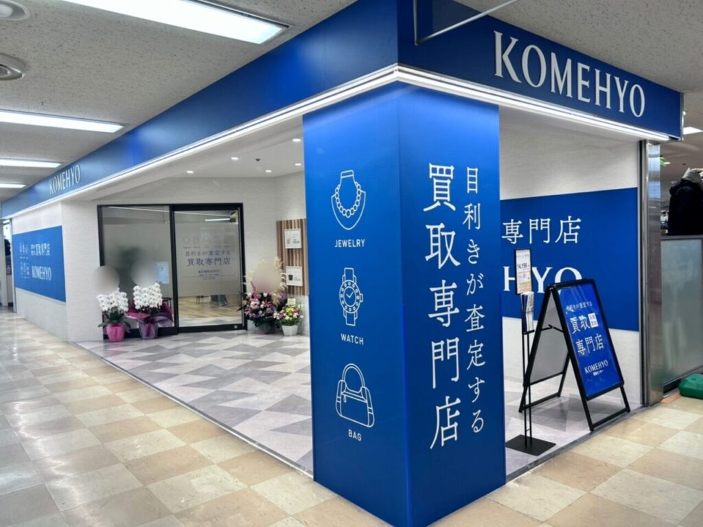 KOMEHYO買取センターサンパール藤沢入口