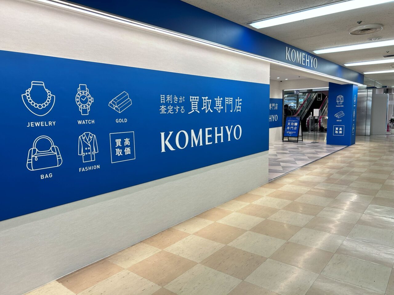 KOMEHYO買取センターサンパール藤沢外観