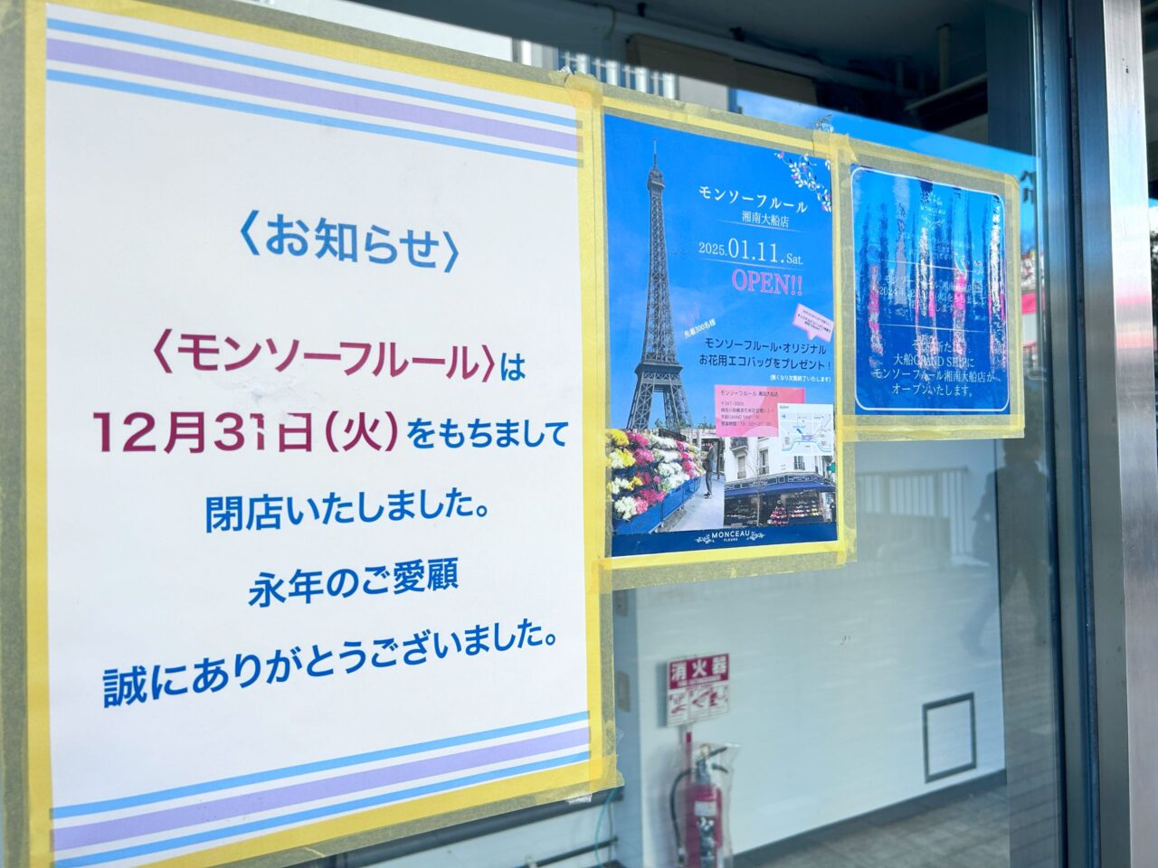 モンソーフルール湘南藤沢店閉店のお知らせ