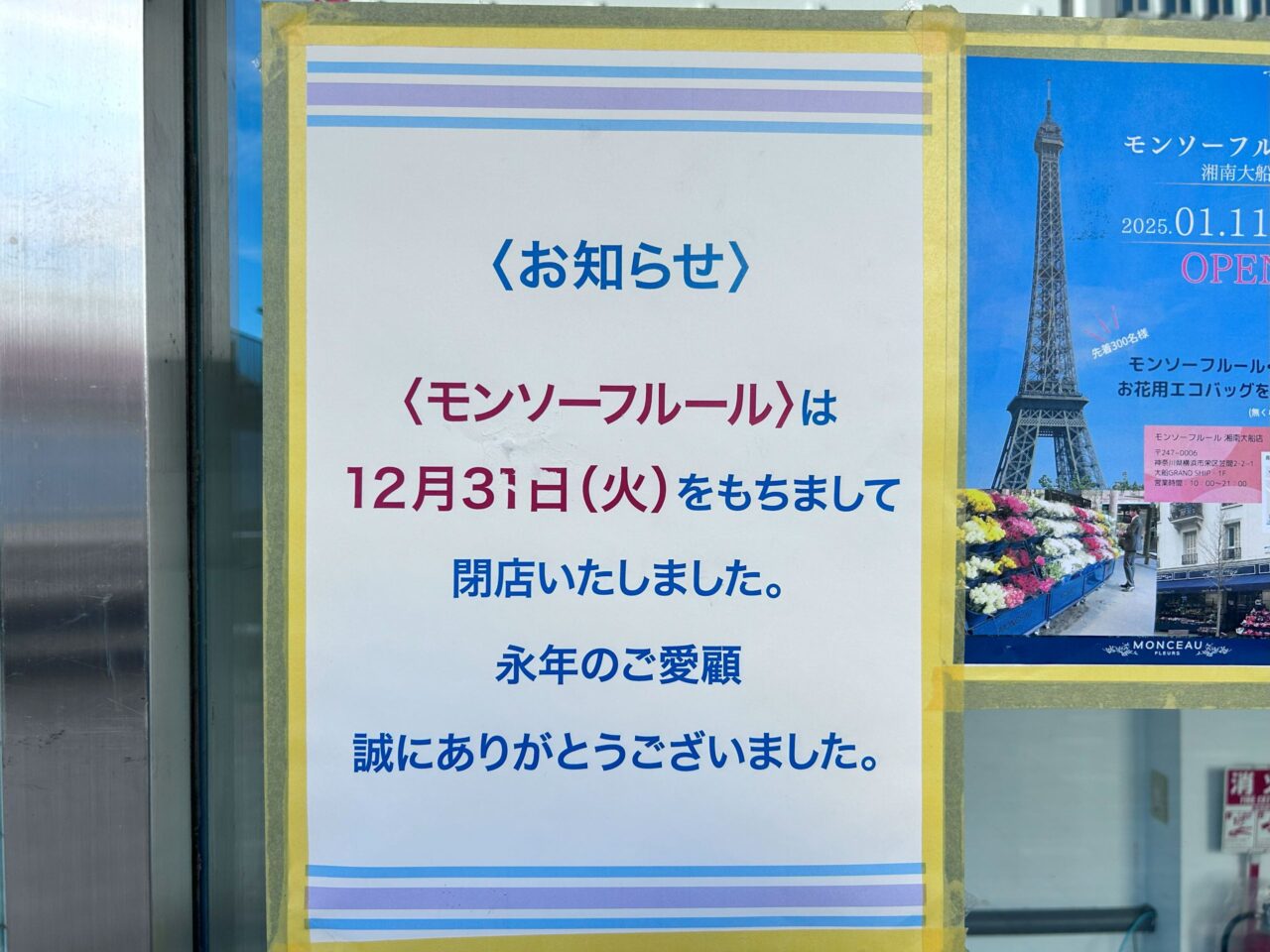 モンソーフルール湘南藤沢店閉店のお知らせ