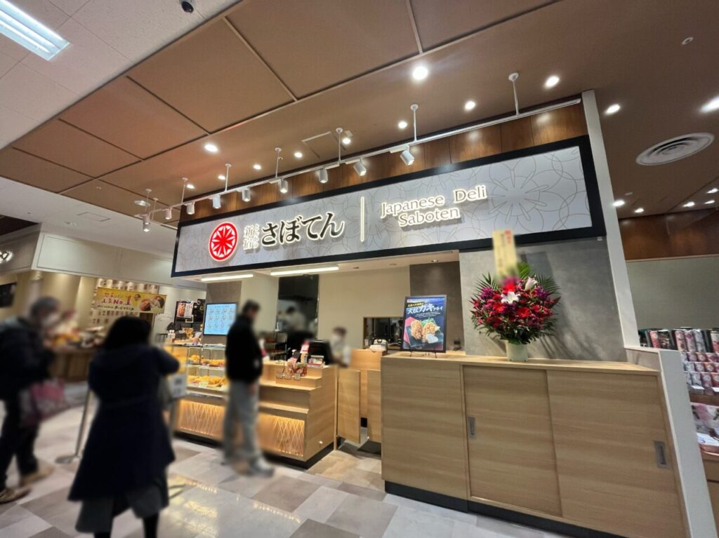 さぼてんイトーヨーカドー大和鶴間店