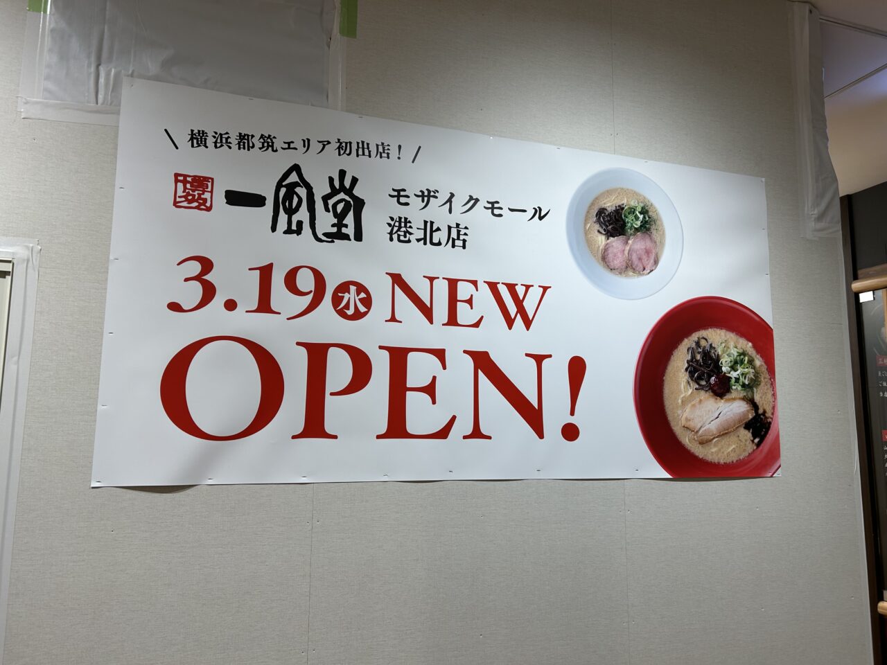 一風堂モザイクモール港北店