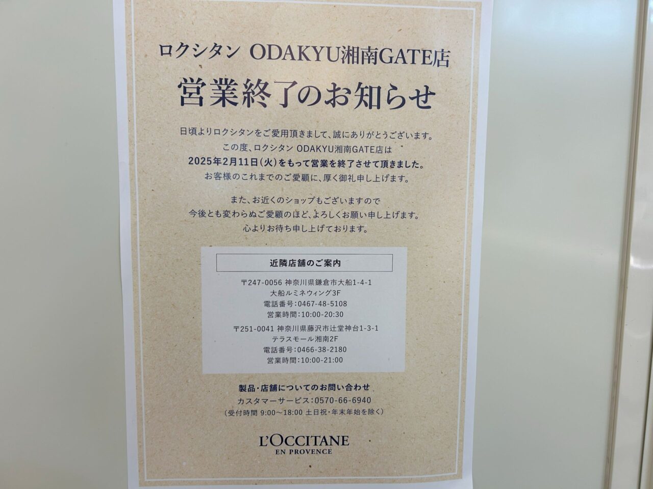 ロクシタン ODAKYU 湘南 GATE店閉店のお知らせ