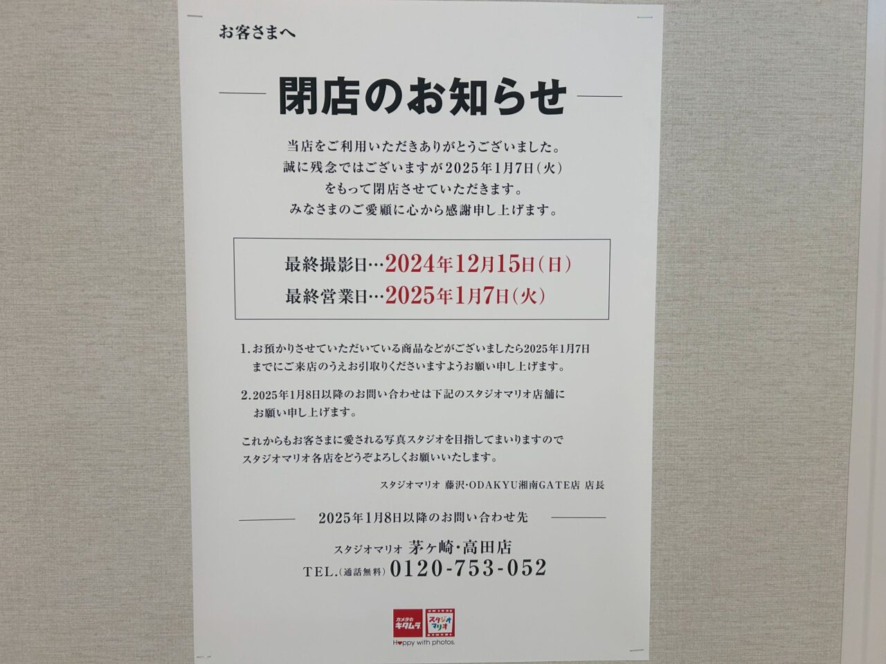 スタジオマリオ ODAKYU 湘南 GATE店閉店のお知らせ