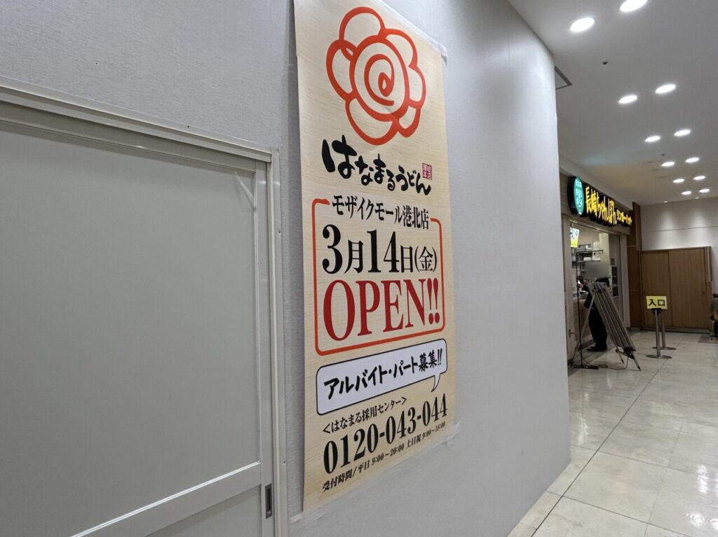 はなまるうどんモザイクモール港北店