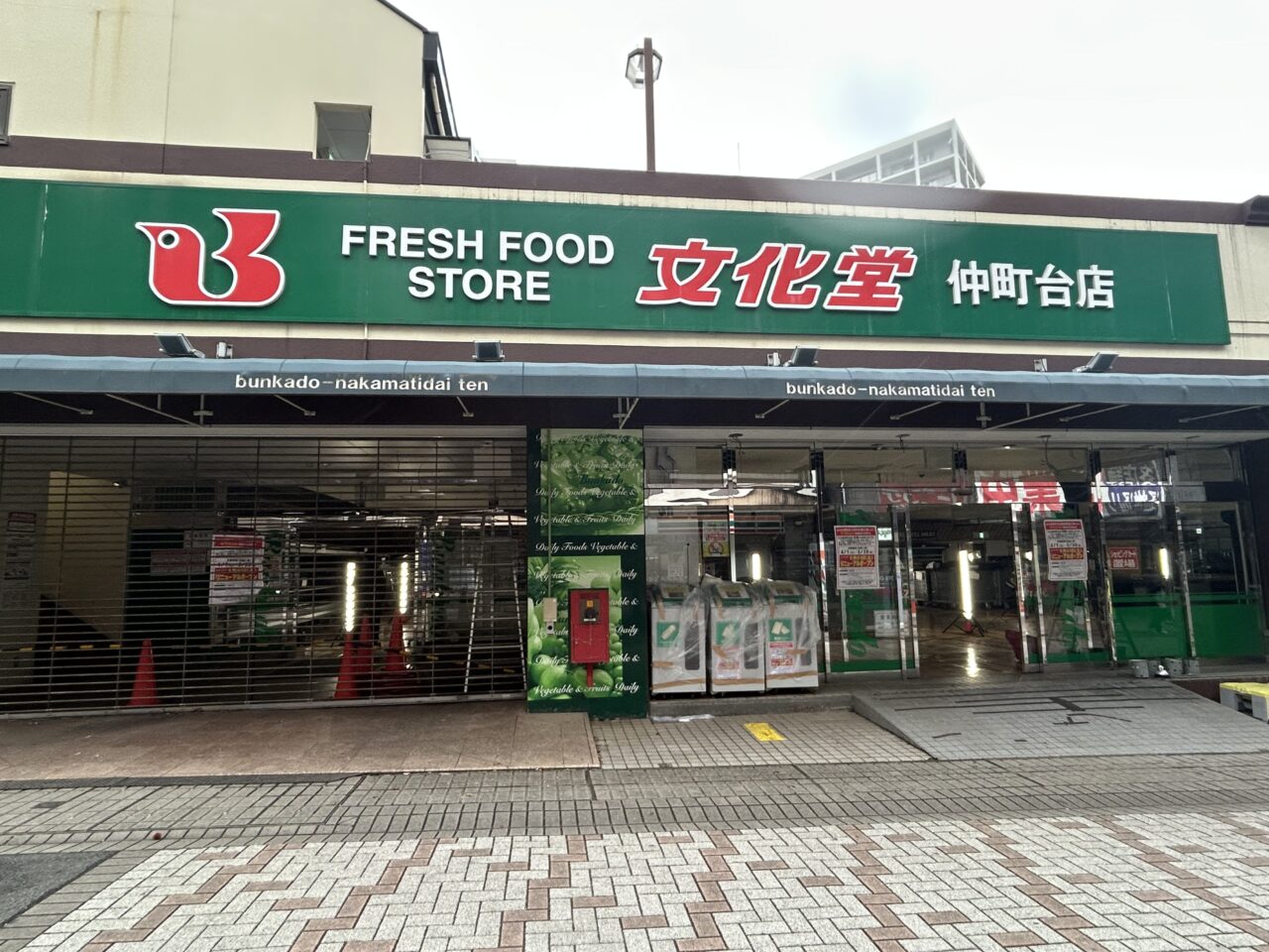 文化堂 仲町台店