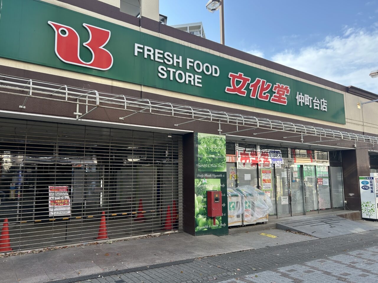 文化堂 仲町台店