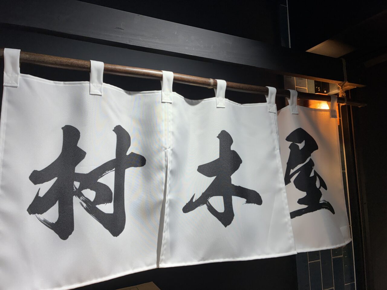 村木屋西口店