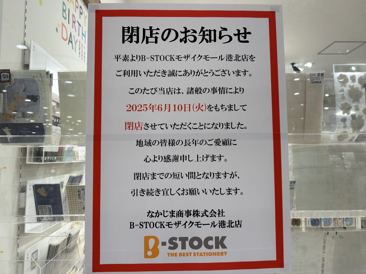 B-STOCKモザイクモール港北店の閉店のお知らせ