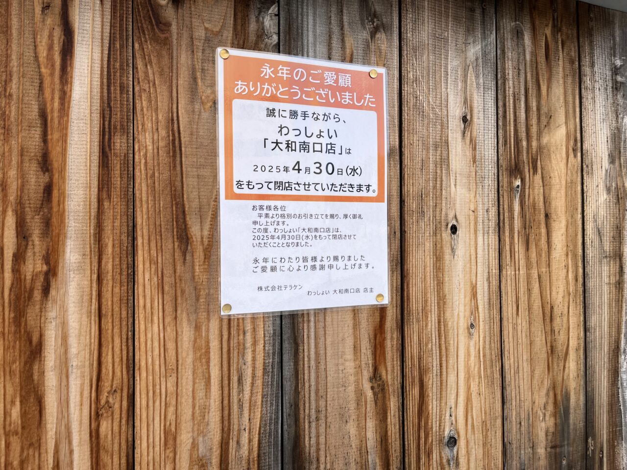 わっしょい大和南口